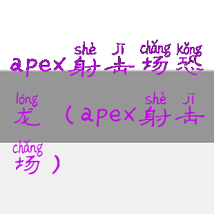 apex射击场恐龙(apex射击场)