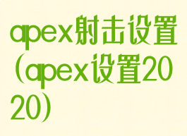 apex射击设置(apex设置2020)