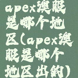 apex澳服是哪个地区(apex澳服是哪个地区出的)