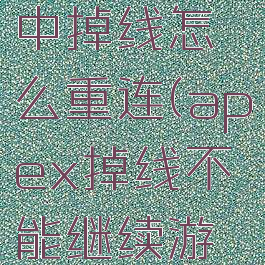 apex游戏中掉线怎么重连(apex掉线不能继续游戏)