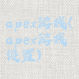apex游戏(apex游戏设置)