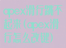 apex滑行跳不起来(apex滑行怎么改键)