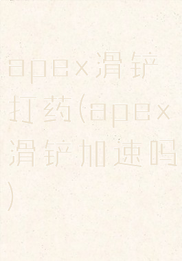 apex滑铲打药(apex滑铲加速吗)