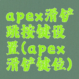 apex滑铲跳按键设置(apex滑铲键位)