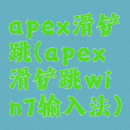 apex滑铲跳(apex滑铲跳win7输入法)