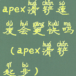 apex滑铲速度会更快吗(apex滑铲起步)