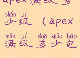 apex满级多少级(apex满级多少包)