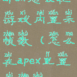 apex怎么在游戏内显示帧数(怎么在apex里显示帧数)