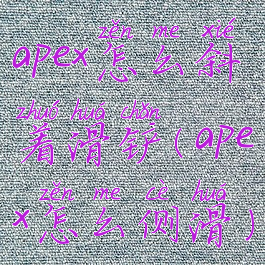 apex怎么斜着滑铲(apex怎么侧滑)