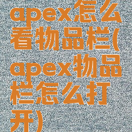 apex怎么看物品栏(apex物品栏怎么打开)