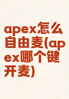 apex怎么自由麦(apex哪个键开麦)