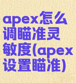 apex怎么调瞄准灵敏度(apex设置瞄准)