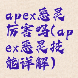 apex恶灵厉害吗(apex恶灵技能详解)