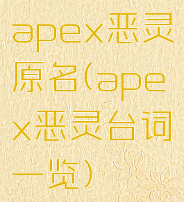 apex恶灵原名(apex恶灵台词一览)