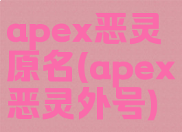 apex恶灵原名(apex恶灵外号)