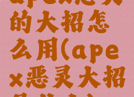 apex恶灵的大招怎么用(apex恶灵大招是什么)