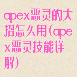 apex恶灵的大招怎么用(apex恶灵技能详解)