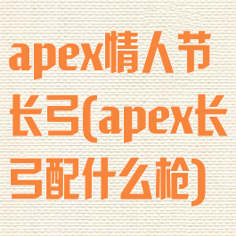apex情人节长弓(apex长弓配什么枪)