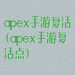 apex手游复活(apex手游复活点)