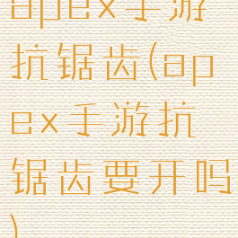 apex手游抗锯齿(apex手游抗锯齿要开吗)