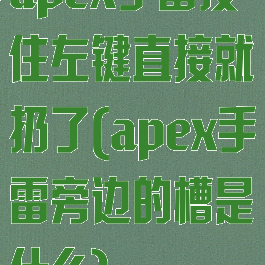 apex手雷按住左键直接就扔了(apex手雷旁边的槽是什么)