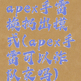 apex手雷换扔出模式(apex手雷可以炸队友吗)