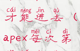 apex掉一次才能进去(apex每次第一把掉线)
