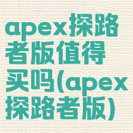 apex探路者版值得买吗(apex探路者版)