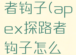 apex探路者钩子(apex探路者钩子怎么用)