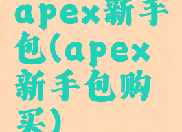 apex新手包(apex新手包购买)