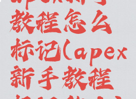 apex新手教程怎么标记(apex新手教程标记敌人)