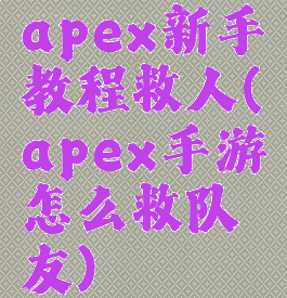 apex新手教程救人(apex手游怎么救队友)