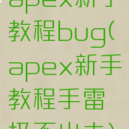 apex新手教程bug(apex新手教程手雷扔不出去)