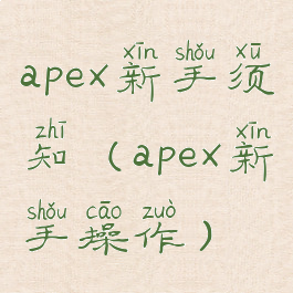 apex新手须知(apex新手操作)