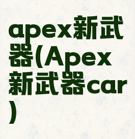 apex新武器(Apex新武器car)