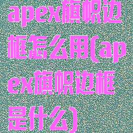 apex旗帜边框怎么用(apex旗帜边框是什么)
