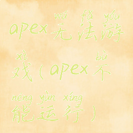 apex无法游戏(apex不能运行)