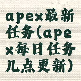 apex最新任务(apex每日任务几点更新)