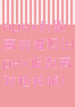 apex有距离衰减吗(apex近距离对枪掉帧)