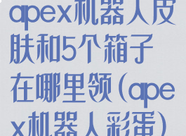 apex机器人皮肤和5个箱子在哪里领(apex机器人彩蛋)