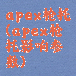 apex枪托(apex枪托影响参数)