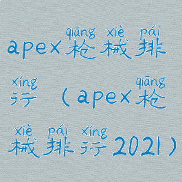 apex枪械排行(apex枪械排行2021)