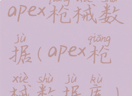 apex枪械数据(apex枪械数据库)