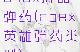 apex武器弹药(apex英雄弹药类型)