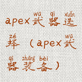apex武器选择(apex武器装备)