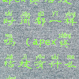 apex终结技时间都一样吗(apex终结技有什么用)