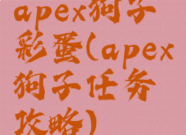apex狗子彩蛋(apex狗子任务攻略)