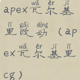 apex瓦尔基里改动(apex瓦尔基里cg)