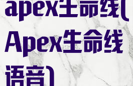 apex生命线(Apex生命线语音)