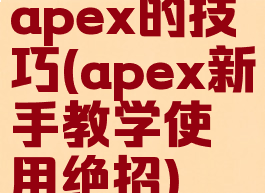 apex的技巧(apex新手教学使用绝招)